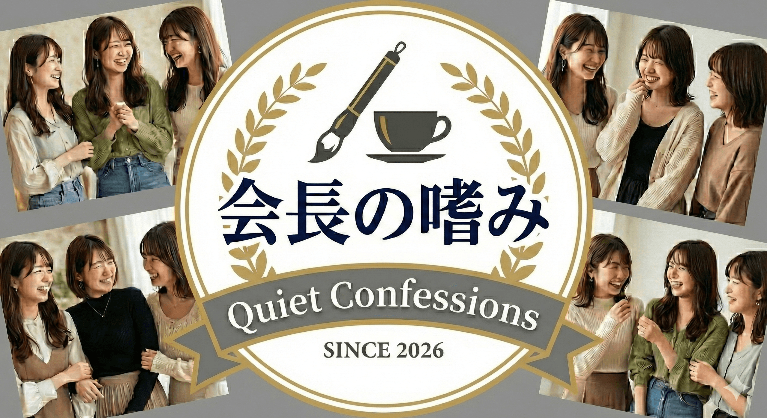 会長の嗜み〜Quiet Confessions〜